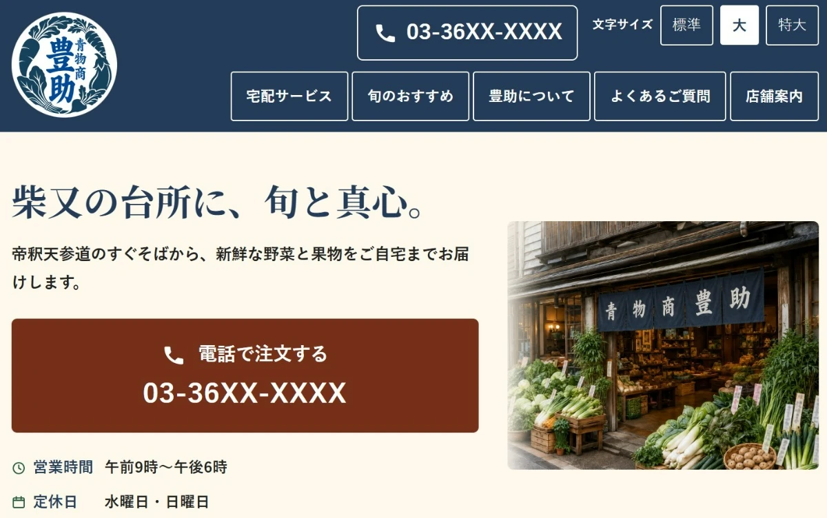 青物商 豊助（HP）のスクリーンショット